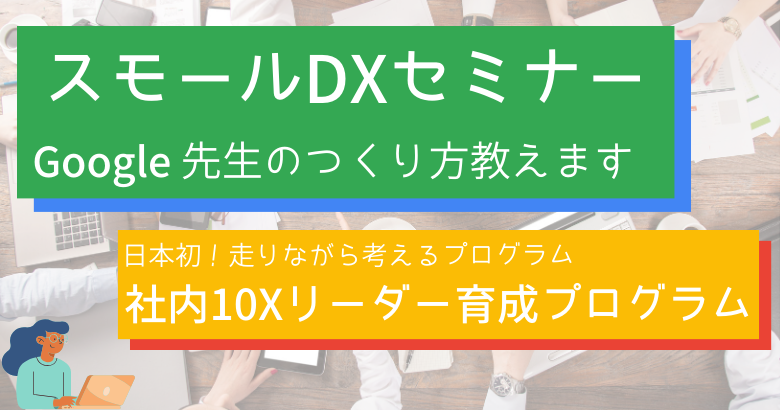 スモールDXセミナー「Google 先生のつくり方教えます」　がスタート！※ 平塚の登壇は 5・6月の３回限定！