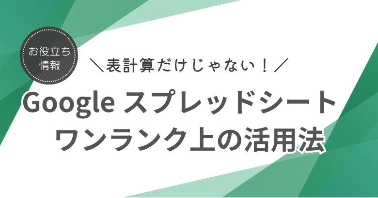 表計算だけじゃない！　データと縦横無尽にさせてスプレッドシートを使う！