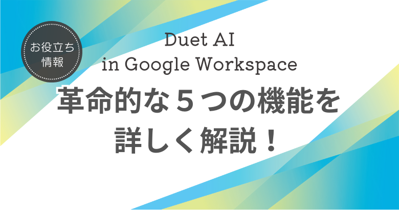 Duet AI in Google Workspace 革命的な５つの機能を詳しく解説！