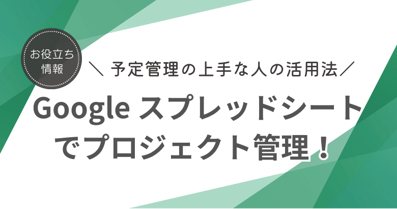 Google スプレッドシートでプロジェクト管理！