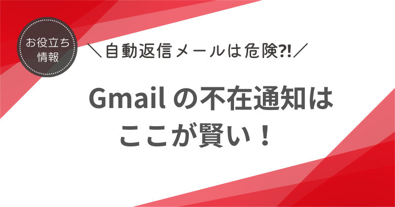 自動返信は危険⁈ デキるビジネスパーソンが絶対にメールでしないこと