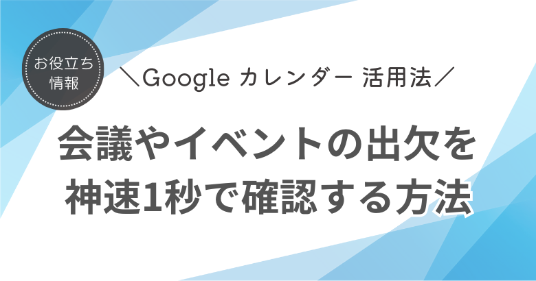 Google カレンダーで会議やイベントの出欠を神速1秒で確認する方法