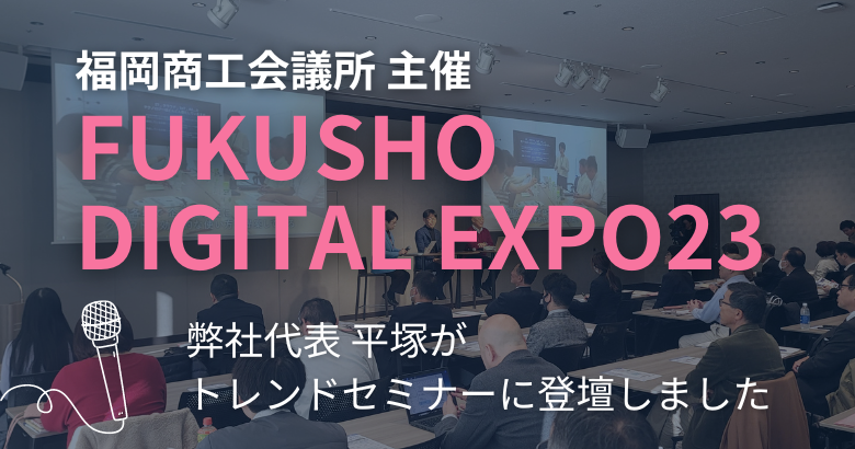 FUKUSHO DIGITAL EXPO23 トレンドセミナーに弊社代表・平塚が登壇いたしました