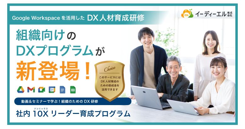 今話題のリスキリング助成金対象「Google Workspace を活用したDX人材育成研修」を提供開始！