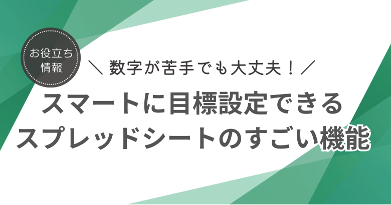 数字が嫌いでもスマートに目標設定ができる Google スプレッドシートのすごい機能