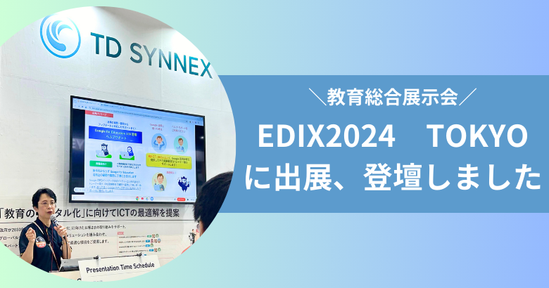 EDIX（教育総合展示会）2024　TOKYOに出展、登壇しました！