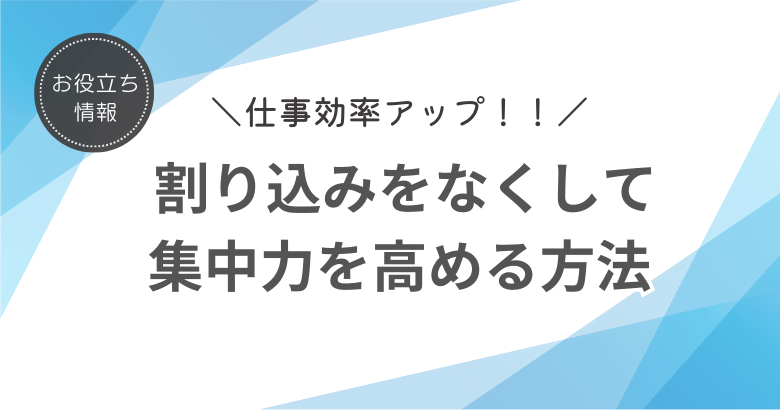 仕事効率アップ！ 割り込みをなくして集中力を高める方法