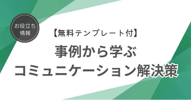 【無料テンプレート付】事例から学ぶ！ 神速情報共有実現術