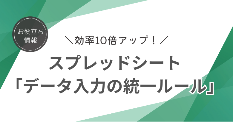 効率10倍アップ!  スプレッドシート｢データ入力の統一ルール｣