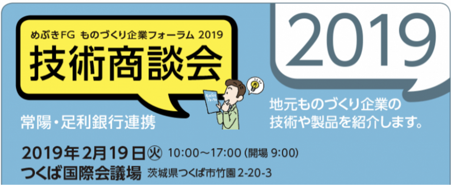 本日開催『ものづくり企業フォーラム 2019』に出展しています！