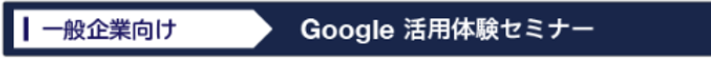 中小企業の経営者・管理者向け Google 活用体験セミナー を開催いたしました❣