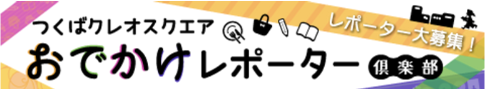 つくばクレオスクエアおでかけレポーター倶楽部　レポーター大募集！