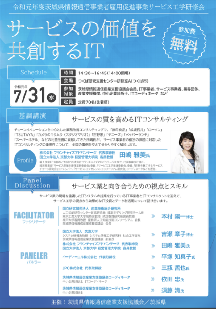 茨城県情報通信産業支援協議会サービス工学研修会「サービスの価値を共創するＩＴ」にパネラーとして登壇します