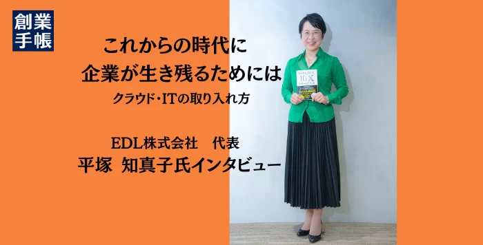 主婦・専門家・起業家、3つの顔を持つEDL代表平塚氏に聞く、これからの時代に企業が生き残るためには？