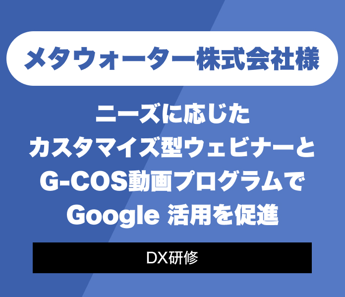 ニーズに応じたカスタマイズ型ウェビナーとG-COS動画プログラムで Google 活用を促進