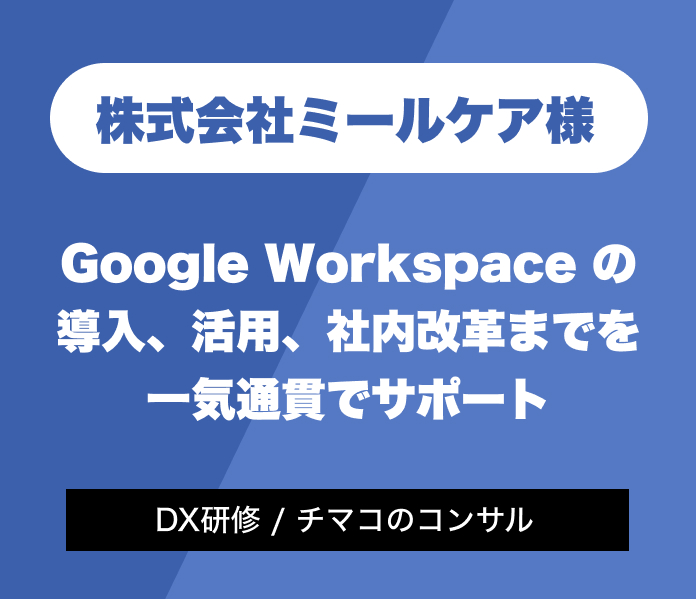 Google Workspace の導入、活用、社内改革までを一気通貫でサポート