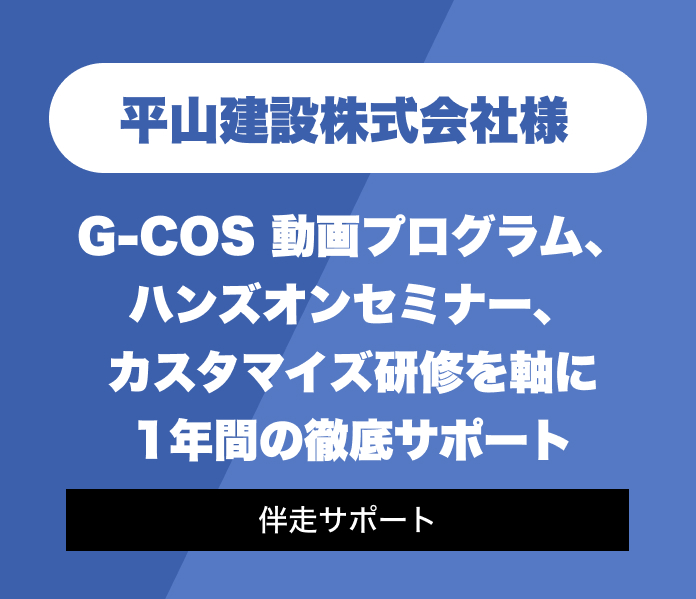 G-COS 動画プログラム、ハンズオンセミナー、カスタマイズ研修を軸に1年間の徹底サポート