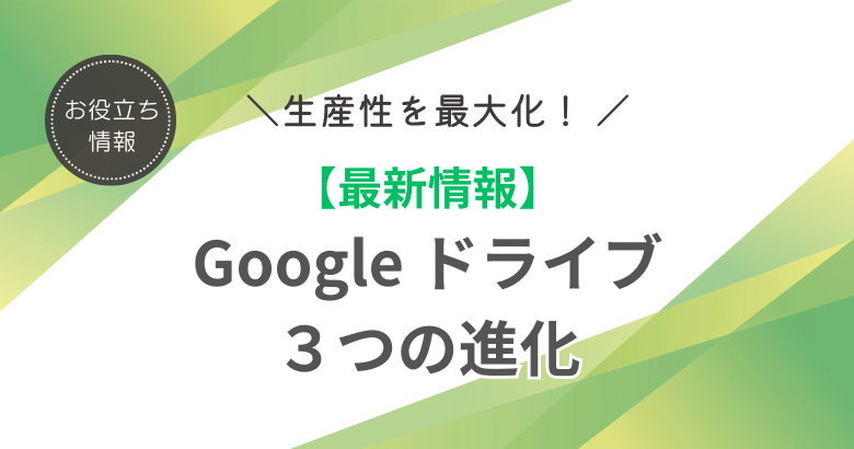 【Google ドライブ 最新情報】 生産性を最大化するアップデートとは？