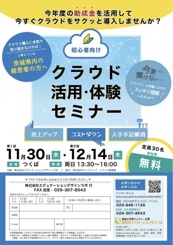 【参加費無料】経営者のためのクラウド活用・体験セミナーを開催します