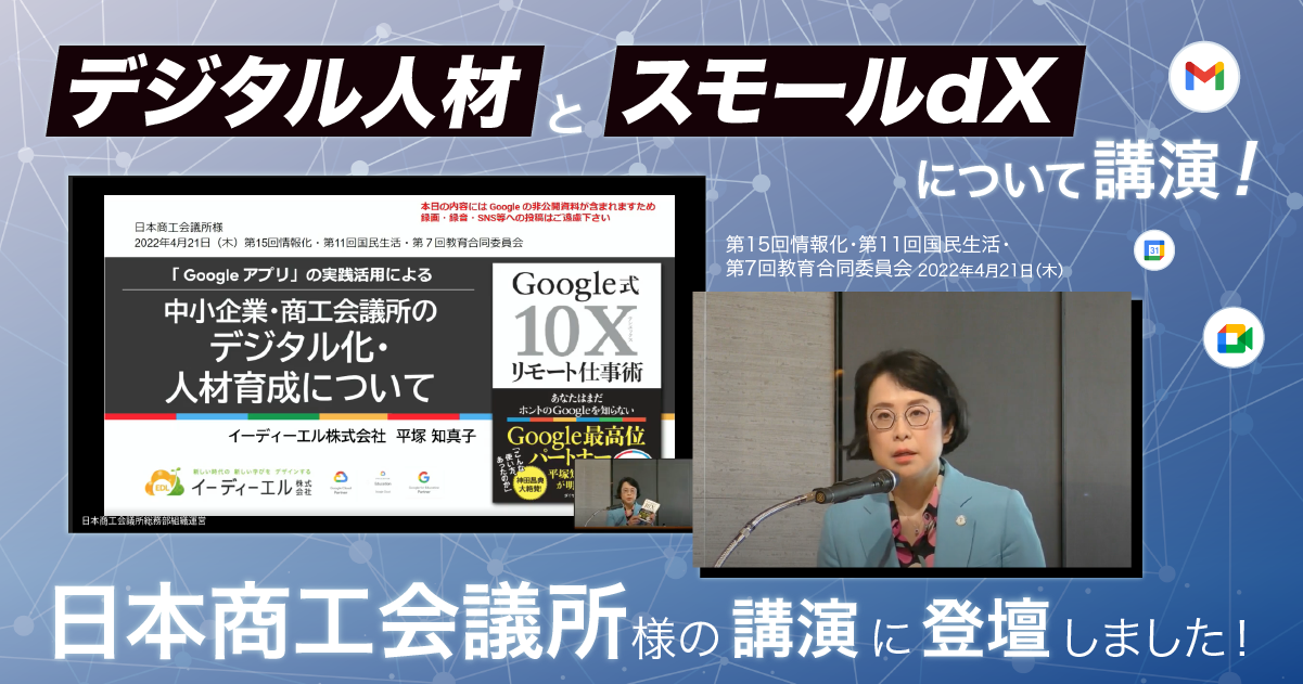 日本商工会議所様の講演に登壇しました！