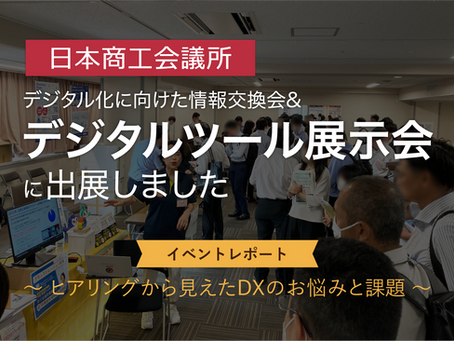 日本商工会議所主催 デジタルツール展示会に出展しました【展示会レポート】