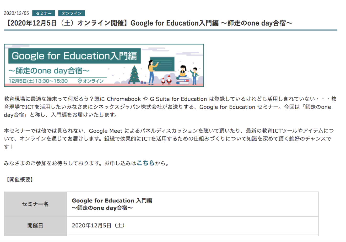 【申込受付中】12月5日（土）オンライン開催：Google for Education入門編～師走のone day合宿～