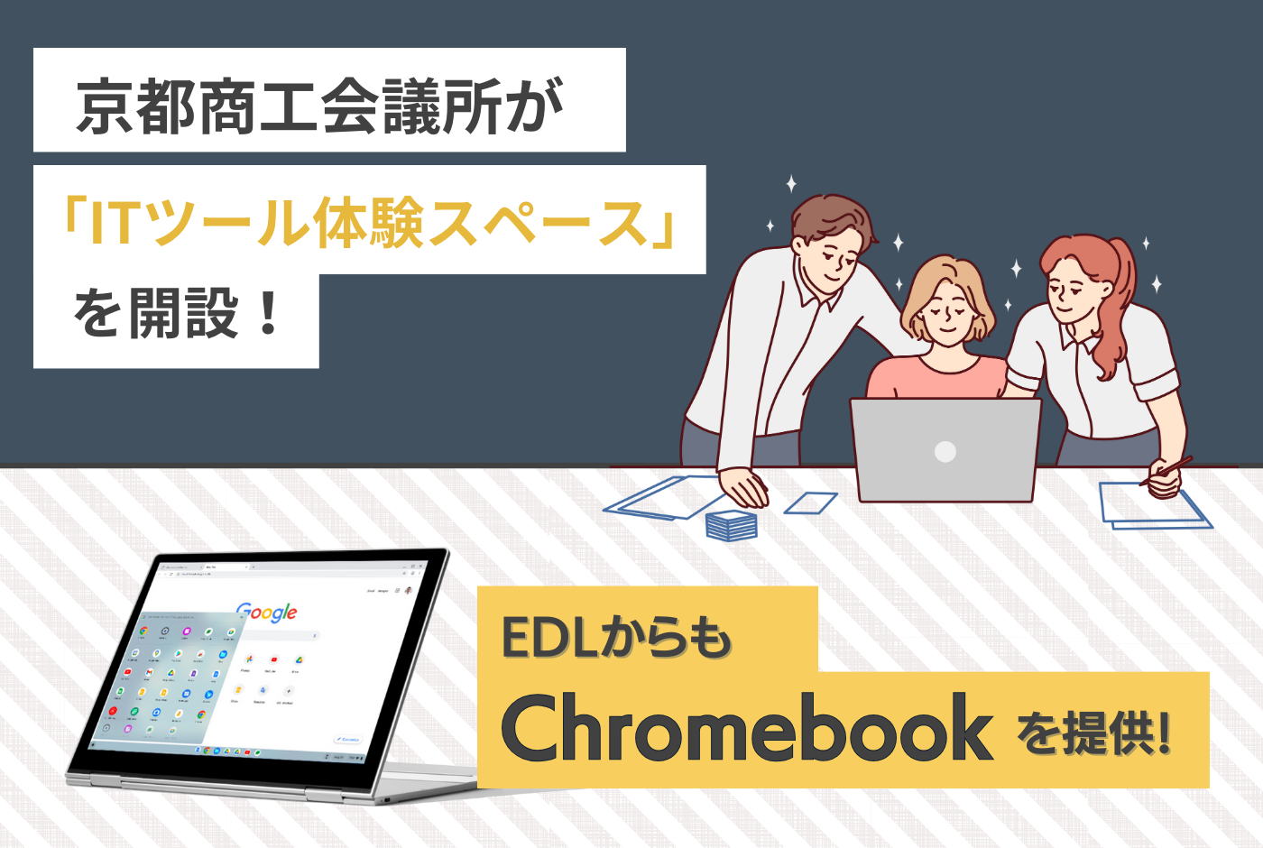 京都商工会議所が「ITツール体験スペース」を開設！EDLからもChromebookを提供！