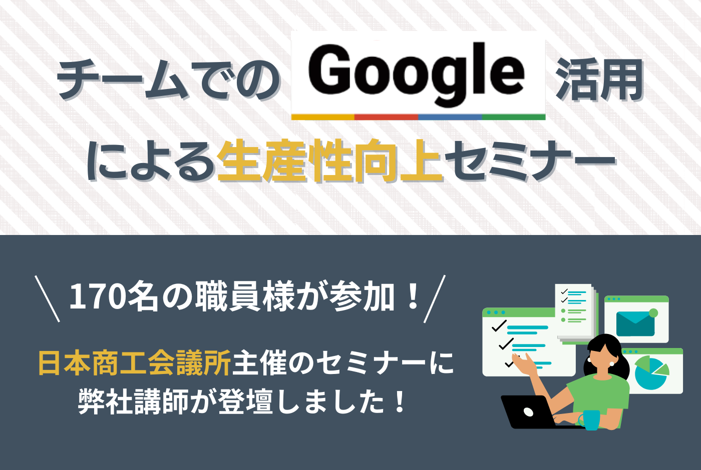 日本商工会議所主催「チームでの Google 活用による生産性向上セミナー」に登壇、170名の職員様が参加！