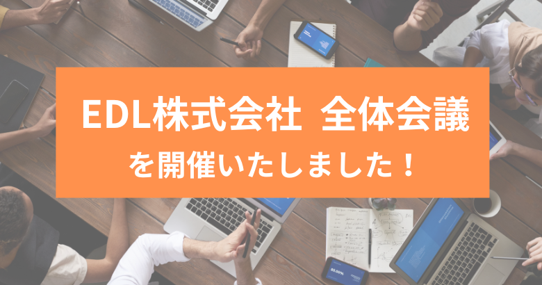 EDL株式会社全体会議を開催いたしました！