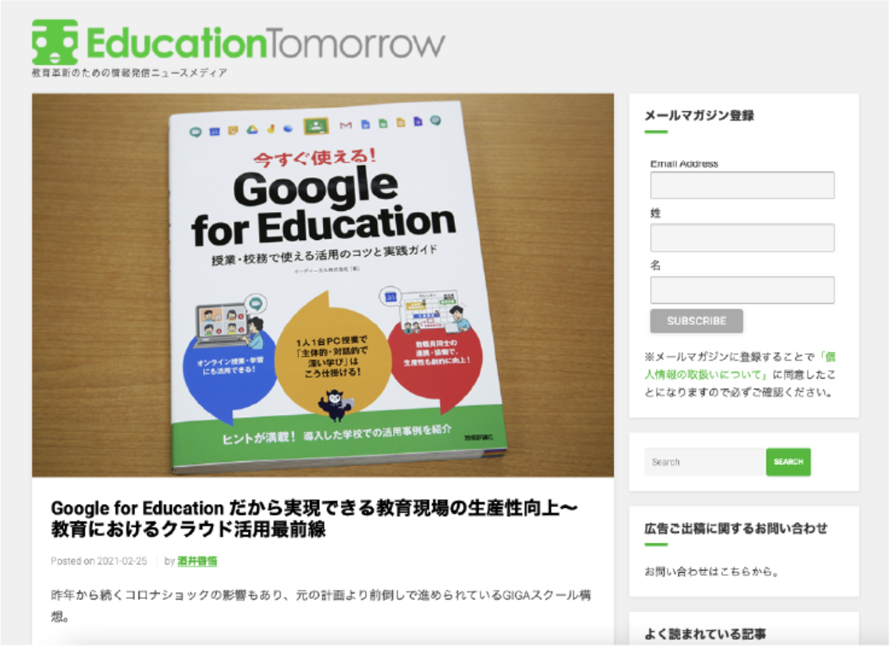 教育革新のための情報発信ニュースメディア「EducationTomorrow」で、『今すぐ使える！ Google for Education 』が紹介されました。