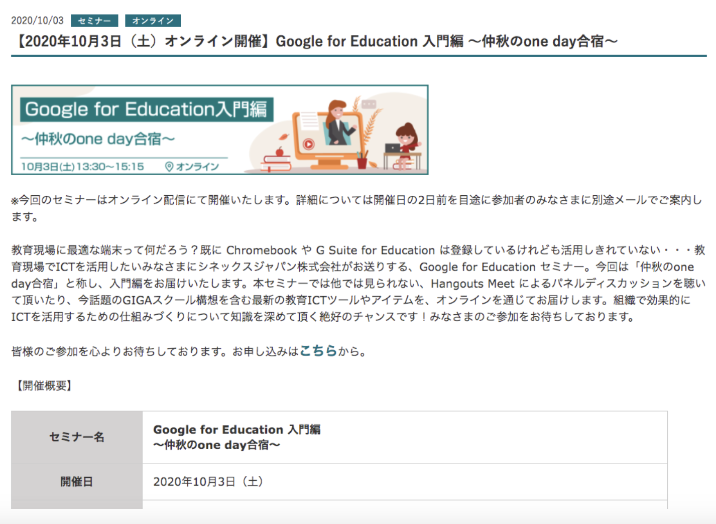 【申込受付中】10月3日（土）オンライン開催：Google for Education入門編～仲秋のone day合宿～