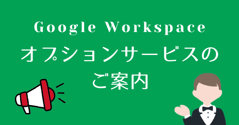 Google Workspace オプションサービスのご案内